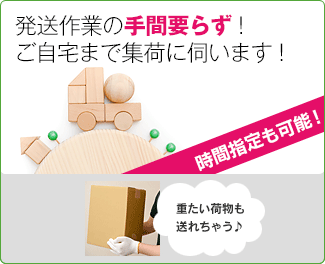 発送作業の手間要らず！ご自宅まで集荷に伺います！