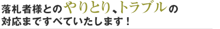 落札者様とのやりとり、トラブルの対応まですべていたします！