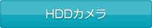 HDDカメラ