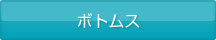 ボトムス
