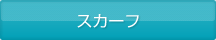 スカーフ