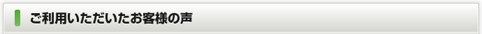 ご利用いただいたお客様の声