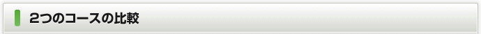 2つのコースの比較