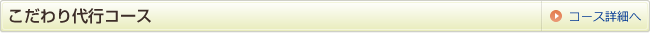 こだわり代行コース