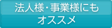 法人様・事業様にもオススメ