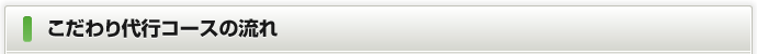 こだわり代行コースの流れ