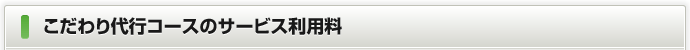 こだわり代行コースのサービス利用料
