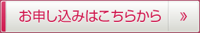 お申し込みはこちら