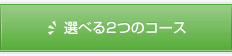 選べる2つのコース