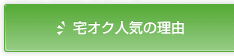 宅オク人気の理由