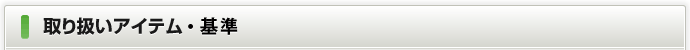 取り扱いアイテム