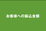 お客様への振込金額