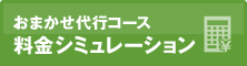 おまかせ代行コース 料金シミュレーション