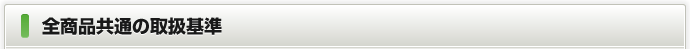 全商品共通の取扱基準