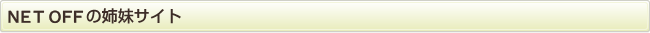NET OFFの姉妹サイト